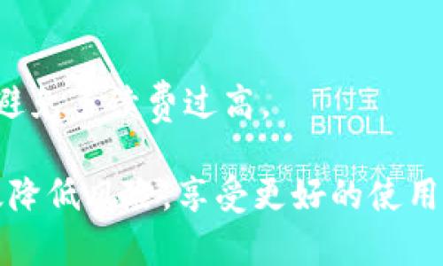   TP钱包：如何安全存储和管理您的加密资产 / 

 guanjianci TP钱包, 加密钱包, 数字货币, 安全存储 /guanjianci 

随着区块链技术的不断发展，越来越多的人开始接触和投资数字货币，而各种形式的加密钱包也逐渐出现在市场上。TP钱包作为一种新兴的数字货币钱包，以其简洁的用户界面和强大的安全性能，受到越来越多用户的青睐。本文将围绕TP钱包展开讨论，帮助用户深入了解其功能、使用技巧以及常见问题。

什么是TP钱包？

TP钱包（TokenPocket Wallet）是一个多功能的去中心化数字钱包，支持多种数字货币和区块链资产的存储与管理。它通过私钥管理用户的资产，并提供了安全性、便捷性和跨链交易功能。TP钱包的出现不仅使得用户可以方便地管理自己的数字资产，还为DApps的使用提供了便利。

TP钱包的核心特点在于其去中心化和多链的特性，用户可以在一个平台上管理多条区块链的资产，包括以太坊、EOS、波场等主流公链，同时也支持多种代币（Tokens）。此外，TP钱包还提供了私钥自主管理功能，让用户能够对自己的资产安全性有更高的掌控权。

TP钱包的安全性如何保障？

安全性是数字货币钱包最重要的特性之一，TP钱包采用了多种技术手段来保证资产的安全。这些手段包括私钥加密、硬件加密和生物识别等，能够有效抵御黑客攻击和恶意软件的侵害。

首先，用户的私钥是高清加密存储的，只有用户本身才能访问。同时，TP钱包还提供了助记词功能，帮助用户在设备丢失或更换的情况下恢复钱包。此外，TP钱包还支持指纹和面部识别等生物识别技术，进一步增强了用户的安全防护措施。

如何下载和安装TP钱包？

下载和安装TP钱包非常简单。用户可以在官网下载适合自己操作系统的版本，或者在各大应用商店（如Apple Store或Google Play）搜索“TP钱包”进行下载。下载后，按照提示进行安装流程，就可以开始使用。

安装完成后，用户需要创建一个新的钱包账户。在创建过程中，TP钱包会生成一组助记词，用户需要妥善保存这组助记词，确保能够在必要时恢复钱包账户。创建完成后，用户就可以通过TP钱包进行数字资产的存储、汇兑和管理。

TP钱包的使用技巧

为了更好地利用TP钱包，用户可以参考以下使用技巧：

1. **定期备份**：即便是使用TP钱包，也不可忽视备份的重要性。定期备份私钥和助记词，可以有效避免因设备故障或遗失而造成的资产损失。

2. **启用双重认证**：TP钱包支持双重认证功能，建议用户在钱包设置中启用此功能，在进行交易时提高安全性。

3. **注意网络环境**：使用TP钱包时，务必注意网络环境，尽量避免在公共网络下进行交易，降低信息泄露的风险。

4. **定期更新应用**：关注TP钱包的官方更新，及时安装新版本，以确保应用程序中包含最新的安全补丁和功能。

TP钱包的常见问题及解答

strong问题1：/strongTP钱包支持哪些数字资产？

TP钱包支持多个主流区块链及其代币，具体可通过TP钱包的官方网站或应用程序内查询。然而，随着区块链技术的不断演进，TP钱包会持续进行更新以支持新兴的数字资产。

strong问题2：/strong如果丢失助记词该怎么办？

助记词是恢复TP钱包的唯一凭证，若丢失，则难以找回钱包中的资产。因此，用户应确保妥善记录并保存助记词。如果助记词丢失，建议定期备份并使用硬件钱包进行额外保护。

strong问题3：/strong如何处理TP钱包中的交易问题？

如果用户在使用TP钱包进行交易时遇到问题，可以参考钱包内的帮助指南。在确认未成功发起的交易后，用户可尝试等待一段时间，通常加密交易在网络上处理需要时间。如果相应的币种出现了较大的网络拥堵，交易可能会受到延误。

strong问题4：/strongTP钱包的交易手续费用如何？

TP钱包的交易手续费用通常由网络决定，用户在进行交易时需根据实时情况进行确认。通常建议用户优先选择手续费适中的交易方式，以避免手续费过高。

总的来说，TP钱包为用户提供了一个安全、便捷的数字资产管理工具。若能够掌握这些使用技巧和安全措施，用户在使用TP钱包时能够有效降低风险，享受更好的使用体验。