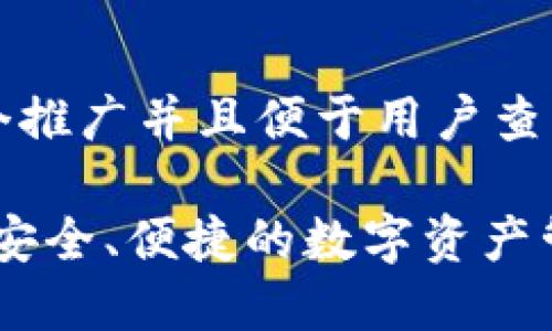 思考一个推广并且便于用户查看的优秀

TP钱包：安全、便捷的数字资产管理工具