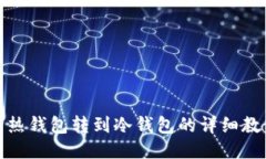 : 热钱包转到冷钱包的详细
