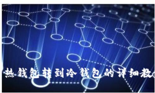 : 热钱包转到冷钱包的详细教程