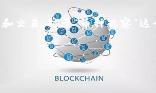 在数字货币的世界中，TP钱包（TokenPocket Wallet）是一款多链的数字钱包，支持众多币种的管理和交易。对于“币种观察”这个概念，可以理解为对某个特定数字货币的性能、价格走势、市场需求以及其背后技术的监测与分析。

以下是对“TP钱包币种观察”的详细介绍，包括相关问题的深入探讨。

TP钱包币种观察：深入了解数字货币的走势与价值