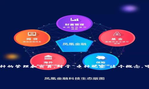 在数字货币的世界中，TP钱包（TokenPocket Wallet）是一款多链的数字钱包，支持众多币种的管理和交易。对于“币种观察”这个概念，可以理解为对某个特定数字货币的性能、价格走势、市场需求以及其背后技术的监测与分析。

以下是对“TP钱包币种观察”的详细介绍，包括相关问题的深入探讨。

TP钱包币种观察：深入了解数字货币的走势与价值