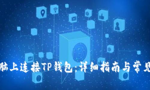 如何在电脑上连接TP钱包：详细指南与常见问题解答