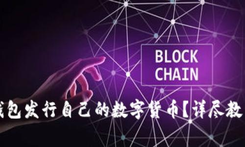 如何使用TP钱包发行自己的数字货币？详尽教程与注意事项