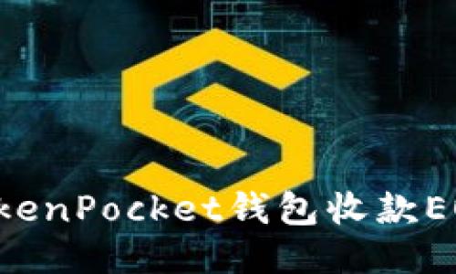 如何使用TokenPocket钱包收款EOS：详尽指南