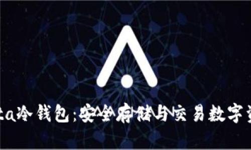 : 全面解析Meta冷钱包：安全存储与交易数字资产的必备工具