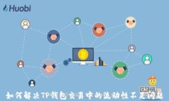 如何解决TP钱包交易中的流