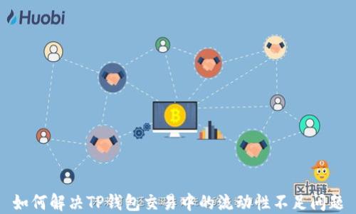 
如何解决TP钱包交易中的流动性不足问题