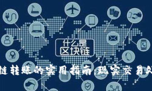TP钱包跨链转账的实用指南：现实交易处理全解析