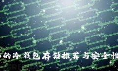 SHIB的冷钱包存储推荐与安