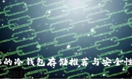 SHIB的冷钱包存储推荐与安全性分析