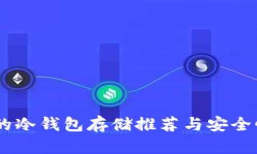 SHIB的冷钱包存储推荐与安全性分析