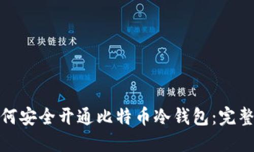 : 如何安全开通比特币冷钱包：完整指南