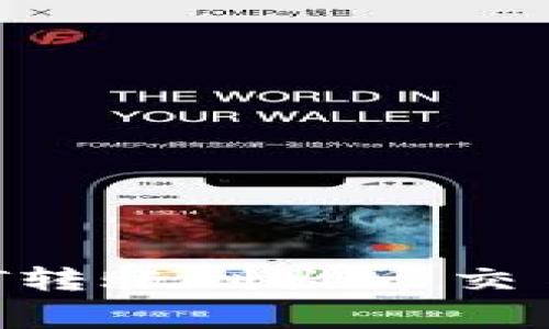 : 如何将TP钱包中的USDT转账到火币交易所？操作指南与注意事项