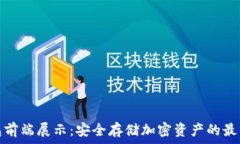   冷钱包前端展示：安全存