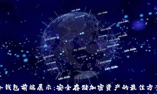   
冷钱包前端展示：安全存储加密资产的最佳方案