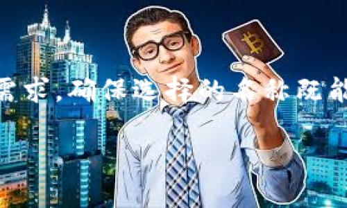 在填写im钱包名称时，您可以考虑以下几个步骤和建议来确保名称的准确性和清晰性。

### 选择im钱包名称的步骤

1. 明确钱包的用途
首先，您需要明确您创建im钱包的目的。是用于个人资金管理，还是用于小型企业的运营？钱包的用途将直接影响名称的选择。如果是用于个人用途，您可能希望选择一个简洁、易记的名称；如果是企业性质的钱包，您可能需要更加专业的名称。

2. 确保名称的唯一性
选择一个独特的名称可以帮助您避免和其他用户的混淆。您可以通过在线搜索引擎检查您的选择是否已经被其他用户使用。确保您的钱包名字不与现有品牌或产品冲突，这也是非常重要的。

3. 使用的词汇
钱包名称应该，能够清楚传达出钱包的功能或特色。避免使用过于复杂或难以拼写的词汇，以免用户在查找时产生困惑。选择短而易读的名称将提高您的钱包的可识别性。

4. 考虑品牌形象
名称也是品牌的一部分，因此在选择名称时要考虑其与您整体品牌形象的一致性。确保名称与您希望传达的品牌价值和风格相符。这对于潜在用户来说，是一目了然的界面体验。

### 示例名称

以下是一些您可以参考的im钱包名称示例：

- **快速支付钱包**：直白明了，适合用于强调交易速度的钱包。
- **安全储蓄**：凸显安全性，适合用于着重安全的用户。
- **智汇钱包**：结合智慧与汇聚，倾向于强调多种功能。
- **简易支付**：让用户意识到操作的简便性。

### 结尾

选择一个合适的im钱包名称是创建用户信任的第一步。在填写时，请遵循上述步骤，并考虑品牌形象及用户需求，确保选择的名称既能准确表达钱包的功能，也能吸引目标用户。

如果您需要进一步的帮助或对特定名称有疑问，可以随时提出我会为您提供更多的信息和建议。