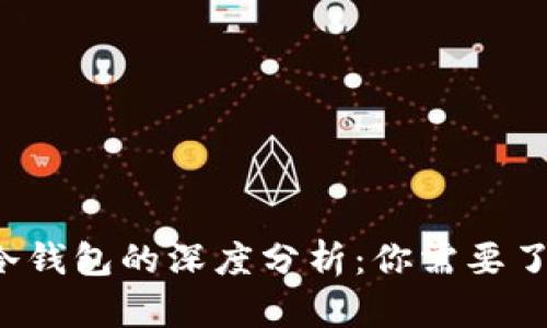 Web3钱包与冷钱包的深度分析：你需要了解的关键区别