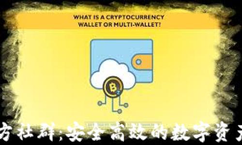 
TP钱包官方社群：安全高效的数字资产管理平台