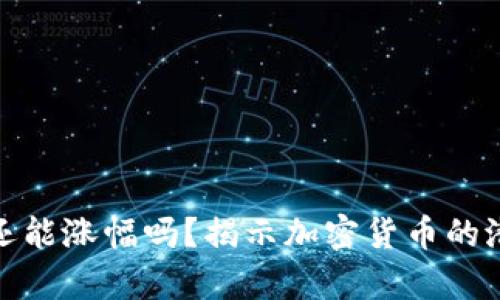 存入冷钱包后还能涨幅吗？揭示加密货币的潜力与投资策略