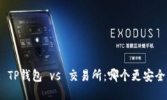 : TP钱包 vs 交易所：哪个更
