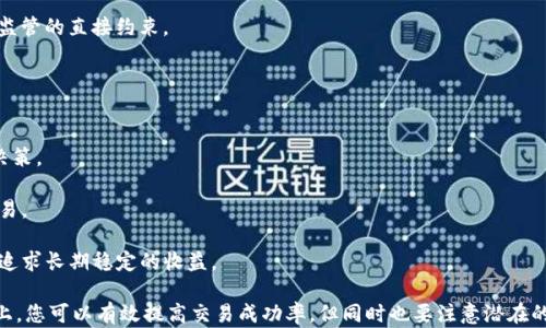 
   如何在TP钱包中使用Uniswap进行交易  / 

关键词：
 guanjianci  TP钱包, Uniswap, 加密货币交易, 去中心化交易所  /guanjianci 

一、什么是TP钱包和Uniswap
TP钱包（TokenPocket Wallet）是一款功能全面的多链钱包，支持以太坊、比特币、EOS等多个区块链。它不仅方便用户存储和管理数字资产，还允许用户通过钱包直接访问去中心化交易平台，进行加密货币的交易。TP钱包因其安全性和用户友好性受到广大用户的青睐。

Uniswap是以太坊链上的一个去中心化交易所（DEX），使用自动做市商（AMM）模型，允许用户无需中介即可交换ERC20代币。Uniswap的运行基于智能合约，用户通过提供流动性赚取手续费，并且可以在平台上轻松交易各种加密货币。

二、如何在TP钱包中进行Uniswap交易
在TP钱包中进行Uniswap交易相对简单，用户只需按照以下步骤操作：

h41. 下载并安装TP钱包/h4
首先，您需要在手机应用商店中搜索“TP钱包”，然后下载并安装。如果您已经在手机上安装了TP钱包，请确保它是最新版本。

h42. 创建或导入钱包/h4
打开TP钱包后，您可以选择创建新钱包或导入已有钱包。如果您是新用户，按照提示创建新钱包并保存助记词。如果您已经有钱包，可以通过助记词或私钥导入。

h43. 为钱包充值/h4
在进行交易前，您需要为TP钱包充值，以确保有足够的以太坊（ETH）支付交易手续费。您可以通过中心化交易所购买ETH，并转账至您的TP钱包地址。

h44. 访问Uniswap DApp/h4
在TP钱包中，切换到DApp浏览器，然后搜索“Uniswap”。您可以直接进入Uniswap的官方网站，连接您的TP钱包。

h45. 连接钱包/h4
在Uniswap页面右上方，点击“连接钱包”按钮，选择TP钱包，按照提示进行连接确认。成功连接后，您可以查看您的钱包中可用的资产。

h46. 选择交易对/h4
在Uniswap界面中，您可以选择想要交易的两个资产。例如，如果您想用ETH交换USDT，您需要在“从”中选择ETH，在“到”中选择USDT。

h47. 输入交易数量/h4
您可以在输入框中直接输入交易数量，Uniswap会显示您将获得的目标资产数量。同时，注意查看交易手续费及滑点设置。

h48. 确认交易并签名/h4
仔细检查交易信息确认无误后，点击“交换”按钮，接着确认交易信息并签名。TP钱包会弹出一个确认交易的窗口，确认后便可以等待交易完成。

h49. 检查交易状态/h4
交易完成后，您可以在TP钱包的资产页面查看您的新资产。如果交易未成功，请查看交易历史记录，了解可能的失败原因。

三、Uniswap的优势和风险
使用Uniswap进行交易有很多优势，但也伴随着一定的风险。

h4优势：/h4
1. 去中心化：用户无需将资产存入交易所，完全控制自己的私钥和资产。

2. 多样化：Uniswap支持各种ERC20代币交易，为用户提供了丰富的选择。

3. 流动性池：用户可以通过提供流动性来赚取手续费，增加收入来源。

h4风险：/h4
1. 算法风险：由于Uniswap的AMM机制，价格可能不稳定，出现滑点现象。

2. 智能合约风险：智能合约可能存在漏洞，用户面临资金损失风险。

3. 市场风险：加密市场波动性大，用户可能面临价格大幅波动带来的损失。

四、常见问题与解答

h41. 如何确保在TP钱包中的资金安全？/h4
确保资金安全是一项重要任务，尤其是在加密货币领域。下面是一些确保TP钱包安全的建议：

首先，务必妥善保管您的助记词和私钥，切勿将其分享给他人。助记词是您恢复钱包的唯一途径，若丢失可能导致资产无法找回。

其次，使用强密码保护您的钱包，定期更新密码，并开启多重身份验证功能，提供额外的安全保护。

最后，保持TP钱包和手机的更新，定期检查是否有安全漏洞，及时安装更新和安全补丁。

h42. Uniswap的流动性挖矿安全吗？/h4
流动性挖矿是Uniswap的一大特色，用户通过向流动性池提供资金赚取交易手续费，潜在收益吸引了大量用户投身其中。然而，这种模式也不是没有风险。

首先，流动性提供者面临“无常损失”风险，也就是在价格波动较大的市场中，提供流动性可能导致资产价值下降。

此外，用户需要关注流动性池中的代币风险。如果流动性池中的代币价格下跌或出现安全问题，用户可能面临损失。因此，在参与流动性挖矿前，建议用户对此有所了解，选择相对风险较小的项目参与。

h43. Uniswap与中心化交易平台的区别是什么？/h4
Uniswap和中心化交易平台分别代表了不同的交易模型，它们的主要区别包括：

1. 控制权：在Uniswap中，用户完全控制自己的资产，无需将其存入交易所账户。而在中心化交易平台，用户需将资产转账至交易所，风险相对较高。

2. 交易方式：Uniswap基于流动性池进行交易，而中心化交易平台使用订单簿模式。后者通常具有更高的流动性和速度。

3. 费用结构：Uniswap的费用由流动性提供者决定，而中心化交易所通常会收取固定的交易费用和提现费用。

4. 监管合规：中心化交易所需要遵守各国法律法规，进行合规审查，而Uniswap是去中心化的，不受到特定监管的直接约束。

h44. 如何选择合适的交易时机？/h4
选择合适的交易时机对于成功交易至关重要。以下是一些策略和提示：

首先，观察市场趋势，使用技术分析工具分析价格走势图，关注关键支撑和阻力位，以便更准确地做出交易决策。

其次，关注市场新闻，例如重大事件、项目更新或政策变化，这些因素可能对市场造成影响，抓住机会进行交易。

最后，设置合理的止损和止盈目标，以便在市场波动时保护您的资产。切忌过于情绪化，保持冷静和理智，以追求长期稳定的收益。

综上所述，使用TP钱包进行Uniswap交易是一项简单而有前景的任务。在了解操作步骤和市场情况的基础上，您可以有效提高交易成功率，但同时也要注意潜在的风险，以确保您的资产安全。