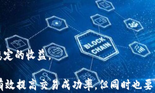 
   如何在TP钱包中使用Uniswap进行交易  / 

关键词：
 guanjianci  TP钱包, Uniswap, 加密货币交易, 去中心化交易所  /guanjianci 

一、什么是TP钱包和Uniswap
TP钱包（TokenPocket Wallet）是一款功能全面的多链钱包，支持以太坊、比特币、EOS等多个区块链。它不仅方便用户存储和管理数字资产，还允许用户通过钱包直接访问去中心化交易平台，进行加密货币的交易。TP钱包因其安全性和用户友好性受到广大用户的青睐。

Uniswap是以太坊链上的一个去中心化交易所（DEX），使用自动做市商（AMM）模型，允许用户无需中介即可交换ERC20代币。Uniswap的运行基于智能合约，用户通过提供流动性赚取手续费，并且可以在平台上轻松交易各种加密货币。

二、如何在TP钱包中进行Uniswap交易
在TP钱包中进行Uniswap交易相对简单，用户只需按照以下步骤操作：

h41. 下载并安装TP钱包/h4
首先，您需要在手机应用商店中搜索“TP钱包”，然后下载并安装。如果您已经在手机上安装了TP钱包，请确保它是最新版本。

h42. 创建或导入钱包/h4
打开TP钱包后，您可以选择创建新钱包或导入已有钱包。如果您是新用户，按照提示创建新钱包并保存助记词。如果您已经有钱包，可以通过助记词或私钥导入。

h43. 为钱包充值/h4
在进行交易前，您需要为TP钱包充值，以确保有足够的以太坊（ETH）支付交易手续费。您可以通过中心化交易所购买ETH，并转账至您的TP钱包地址。

h44. 访问Uniswap DApp/h4
在TP钱包中，切换到DApp浏览器，然后搜索“Uniswap”。您可以直接进入Uniswap的官方网站，连接您的TP钱包。

h45. 连接钱包/h4
在Uniswap页面右上方，点击“连接钱包”按钮，选择TP钱包，按照提示进行连接确认。成功连接后，您可以查看您的钱包中可用的资产。

h46. 选择交易对/h4
在Uniswap界面中，您可以选择想要交易的两个资产。例如，如果您想用ETH交换USDT，您需要在“从”中选择ETH，在“到”中选择USDT。

h47. 输入交易数量/h4
您可以在输入框中直接输入交易数量，Uniswap会显示您将获得的目标资产数量。同时，注意查看交易手续费及滑点设置。

h48. 确认交易并签名/h4
仔细检查交易信息确认无误后，点击“交换”按钮，接着确认交易信息并签名。TP钱包会弹出一个确认交易的窗口，确认后便可以等待交易完成。

h49. 检查交易状态/h4
交易完成后，您可以在TP钱包的资产页面查看您的新资产。如果交易未成功，请查看交易历史记录，了解可能的失败原因。

三、Uniswap的优势和风险
使用Uniswap进行交易有很多优势，但也伴随着一定的风险。

h4优势：/h4
1. 去中心化：用户无需将资产存入交易所，完全控制自己的私钥和资产。

2. 多样化：Uniswap支持各种ERC20代币交易，为用户提供了丰富的选择。

3. 流动性池：用户可以通过提供流动性来赚取手续费，增加收入来源。

h4风险：/h4
1. 算法风险：由于Uniswap的AMM机制，价格可能不稳定，出现滑点现象。

2. 智能合约风险：智能合约可能存在漏洞，用户面临资金损失风险。

3. 市场风险：加密市场波动性大，用户可能面临价格大幅波动带来的损失。

四、常见问题与解答

h41. 如何确保在TP钱包中的资金安全？/h4
确保资金安全是一项重要任务，尤其是在加密货币领域。下面是一些确保TP钱包安全的建议：

首先，务必妥善保管您的助记词和私钥，切勿将其分享给他人。助记词是您恢复钱包的唯一途径，若丢失可能导致资产无法找回。

其次，使用强密码保护您的钱包，定期更新密码，并开启多重身份验证功能，提供额外的安全保护。

最后，保持TP钱包和手机的更新，定期检查是否有安全漏洞，及时安装更新和安全补丁。

h42. Uniswap的流动性挖矿安全吗？/h4
流动性挖矿是Uniswap的一大特色，用户通过向流动性池提供资金赚取交易手续费，潜在收益吸引了大量用户投身其中。然而，这种模式也不是没有风险。

首先，流动性提供者面临“无常损失”风险，也就是在价格波动较大的市场中，提供流动性可能导致资产价值下降。

此外，用户需要关注流动性池中的代币风险。如果流动性池中的代币价格下跌或出现安全问题，用户可能面临损失。因此，在参与流动性挖矿前，建议用户对此有所了解，选择相对风险较小的项目参与。

h43. Uniswap与中心化交易平台的区别是什么？/h4
Uniswap和中心化交易平台分别代表了不同的交易模型，它们的主要区别包括：

1. 控制权：在Uniswap中，用户完全控制自己的资产，无需将其存入交易所账户。而在中心化交易平台，用户需将资产转账至交易所，风险相对较高。

2. 交易方式：Uniswap基于流动性池进行交易，而中心化交易平台使用订单簿模式。后者通常具有更高的流动性和速度。

3. 费用结构：Uniswap的费用由流动性提供者决定，而中心化交易所通常会收取固定的交易费用和提现费用。

4. 监管合规：中心化交易所需要遵守各国法律法规，进行合规审查，而Uniswap是去中心化的，不受到特定监管的直接约束。

h44. 如何选择合适的交易时机？/h4
选择合适的交易时机对于成功交易至关重要。以下是一些策略和提示：

首先，观察市场趋势，使用技术分析工具分析价格走势图，关注关键支撑和阻力位，以便更准确地做出交易决策。

其次，关注市场新闻，例如重大事件、项目更新或政策变化，这些因素可能对市场造成影响，抓住机会进行交易。

最后，设置合理的止损和止盈目标，以便在市场波动时保护您的资产。切忌过于情绪化，保持冷静和理智，以追求长期稳定的收益。

综上所述，使用TP钱包进行Uniswap交易是一项简单而有前景的任务。在了解操作步骤和市场情况的基础上，您可以有效提高交易成功率，但同时也要注意潜在的风险，以确保您的资产安全。