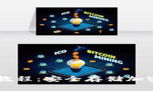 手机冷钱包操作教程：安全存储加密货币的最佳实践