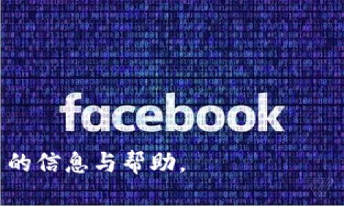   FIL币的冷钱包推荐与使用指南 / 

 guanjianci FIL币, 冷钱包, 加密货币, 数字资产安全 /guanjianci 

FIL币，即Filecoin，是一种去中心化存储网络的原生代币。随着加密货币的普及和市场的不断发展，越来越多的人开始关注数字货币的安全性。冷钱包，即不连接互联网的存储方式，成为了保护FIL币等加密资产的最佳选择之一。在这篇文章中，我们将深入介绍FIL币的冷钱包类型及其优缺点，使用方法，并解答一些与冷钱包相关的常见问题。

什么是冷钱包？
冷钱包是一种存储数字资产的方法，它与互联网没有直接连接，因此相对而言更加安全。与热钱包（如在线钱包或应用程序钱包）相比，冷钱包降低了被黑客攻击或非法侵入的风险。冷钱包的主要类型包括硬件钱包、纸钱包等。

FIL币冷钱包的必要性
持有FIL币的用户常常需要对其资产进行长期保存，这就需要防范各种网络攻击和失窃风险。使用冷钱包可以大大提高资产的安全性，尤其是在市场波动性极大的情况下。冷钱包能够保护用户私钥和助记词，避免被第三方盗取。

FIL币冷钱包的类型
在选择冷钱包时，用户可以考虑以下几种选项：

h41. 硬件钱包/h4
硬件钱包是专为存储加密货币而设计的安全设备。它们通常具备加密保密功能，能保护用户私钥不被外部设备访问。目前比较知名的硬件钱包品牌有Ledger、Trezor等。这些设备支持多种数字货币，包括FIL币。

h42. 纸钱包/h4
纸钱包是一种将私钥和公钥打印在纸上以离线存储的方式。由于它不依赖任何电子设备，理论上是最安全的存储方法之一。但是，纸钱包也存在一定风险，例如火灾、水淹等物理损坏的风险，因此需妥善保存。

h43. USB密钥存储/h4
用户还可以利用USB闪存驱动器来存储FIL币的私钥。通过加密和离线存储方式，USB密钥提供了一定的安全性。但用户需要确保该USB驱动器的安全性，不要连接到不受信任的设备上。

如何使用FIL币冷钱包？
使用冷钱包进行FIL币存储和管理的流程可以分为几个步骤：
h4步骤一：选择冷钱包/h4
根据个人需求选择合适的冷钱包类型。如果需要频繁交易，可以选用支持多种币种的硬件钱包；如果只是长时间保存，可以考虑纸钱包。选择时需参考钱包的用户评价、品牌信誉和安全性。

h4步骤二：设置钱包/h4
硬件钱包在首次使用时需进行设置，包括创建PIN码和备份助记词。一定要妥善保管这些助记词，任何人获取到它们都能恢复访问你的FIL币。

h4步骤三：转账到冷钱包/h4
通过交易平台或热钱包将FIL币转账到冷钱包中。务必确认地址无误，以免造成资金损失。

h4步骤四：安全存储/h4
成功将FIL币转入冷钱包后，务必将设备或纸钱包放在安全的地方，避免丢失或被盗。

可能相关问题

冷钱包与热钱包有什么区别？
热钱包是与互联网连接的钱包，方便进行交易和转账，但由于在线状态，安全性相对较低。冷钱包则是离线存储数字资产，安全性高，但相对交易不够方便。

相比之下，热钱包的优点在于便于快速操作和交易，用户随时可以进行资金的转移、买卖。很多交易所都提供热钱包服务。而冷钱包虽然安全性高，但在进行资产管理时需要更多的时间与步骤，主要适合长期投资者或不频繁交易的用户。

此外，热钱包通常会存在一些手续费，而冷钱包在转账时手续费较低，特别是在不涉及网络交易时。因此，用户在选择钱包时，需考虑自身的使用习惯以及对安全性和便捷性的需求。

使用冷钱包存储FIL币有哪些注意事项？
在使用冷钱包存储FIL币时，有几个注意事项需要牢记：

1. 妥善保管助记词：助记词是恢复钱包的关键，假如它丢失或被盗，可能导致资产无法找回。

2. 注意钱包的兼容性：在选购冷钱包时，请确认其是否支持FIL币，避免买到不兼容的设备。

3. 定期检查设备状态：不管是硬件钱包还是其他存储方式，定期检查设备是否正常工作很重要。

4. 防止物理损坏：纸钱包应该存放于干燥、不易受损的地方，硬件钱包也应避免摔碰和水浸。

以上这些都是保障冷钱包安全存储FIL币的重要措施。用户在实际使用中，需要保持警惕，随时关注安全动态。

为何选择冷钱包而非其他选择？
选择冷钱包存储数字资产的理由有很多，其中最为重要的是安全性。

首先，冷钱包不与互联网连接，使其不易遭受黑客攻击。由于其离线状态，即便是高技术的攻击行为也很难入侵。

其次，冷钱包在多次交易中蓄积的手续费较少，这对于长期持有FIL币的用户而言，在长期周期内能节约不少成本。

再次，纸钱包等形式即使在极高的技术背景下也不易被破解，保护了用户的私钥。因此，对于长期投资者，冷钱包是更为理想的选择。

最后，用户在持有资产的时候，可以选择多种冷钱包，分散风险，保障资产的安全。

如何选择最合适的冷钱包？
选择适合自己的冷钱包需要综合考虑几个因素：

1. 安全性：优先选择那些具有良好声誉和多重保护机制的冷钱包，比如硬件钱包的安全认证。

2. 兼容性：确认冷钱包是否支持FIL币，并查看其对其他加密货币的支持情况，以便日后可能的转移。

3. 用户体验：查阅已有用户对各款冷钱包的体验和评价，确保使用过程便捷顺畅。

4. 成本：硬件钱包通常售价较高，用户需衡量其安全性与投资成本之间的关系。

综合以上几个方面，用户可以根据自己的需求做出合理选择，确保FIL币等加密资产的安全存储。

总之，随着FIL币的普及和市场的急速变化，持有足够的安全意识和正确选择冷钱包的能力，是保护个人资产的重要一步。希望这篇文章能为持有者提供实用的信息与帮助。