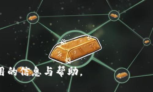   FIL币的冷钱包推荐与使用指南 / 

 guanjianci FIL币, 冷钱包, 加密货币, 数字资产安全 /guanjianci 

FIL币，即Filecoin，是一种去中心化存储网络的原生代币。随着加密货币的普及和市场的不断发展，越来越多的人开始关注数字货币的安全性。冷钱包，即不连接互联网的存储方式，成为了保护FIL币等加密资产的最佳选择之一。在这篇文章中，我们将深入介绍FIL币的冷钱包类型及其优缺点，使用方法，并解答一些与冷钱包相关的常见问题。

什么是冷钱包？
冷钱包是一种存储数字资产的方法，它与互联网没有直接连接，因此相对而言更加安全。与热钱包（如在线钱包或应用程序钱包）相比，冷钱包降低了被黑客攻击或非法侵入的风险。冷钱包的主要类型包括硬件钱包、纸钱包等。

FIL币冷钱包的必要性
持有FIL币的用户常常需要对其资产进行长期保存，这就需要防范各种网络攻击和失窃风险。使用冷钱包可以大大提高资产的安全性，尤其是在市场波动性极大的情况下。冷钱包能够保护用户私钥和助记词，避免被第三方盗取。

FIL币冷钱包的类型
在选择冷钱包时，用户可以考虑以下几种选项：

h41. 硬件钱包/h4
硬件钱包是专为存储加密货币而设计的安全设备。它们通常具备加密保密功能，能保护用户私钥不被外部设备访问。目前比较知名的硬件钱包品牌有Ledger、Trezor等。这些设备支持多种数字货币，包括FIL币。

h42. 纸钱包/h4
纸钱包是一种将私钥和公钥打印在纸上以离线存储的方式。由于它不依赖任何电子设备，理论上是最安全的存储方法之一。但是，纸钱包也存在一定风险，例如火灾、水淹等物理损坏的风险，因此需妥善保存。

h43. USB密钥存储/h4
用户还可以利用USB闪存驱动器来存储FIL币的私钥。通过加密和离线存储方式，USB密钥提供了一定的安全性。但用户需要确保该USB驱动器的安全性，不要连接到不受信任的设备上。

如何使用FIL币冷钱包？
使用冷钱包进行FIL币存储和管理的流程可以分为几个步骤：
h4步骤一：选择冷钱包/h4
根据个人需求选择合适的冷钱包类型。如果需要频繁交易，可以选用支持多种币种的硬件钱包；如果只是长时间保存，可以考虑纸钱包。选择时需参考钱包的用户评价、品牌信誉和安全性。

h4步骤二：设置钱包/h4
硬件钱包在首次使用时需进行设置，包括创建PIN码和备份助记词。一定要妥善保管这些助记词，任何人获取到它们都能恢复访问你的FIL币。

h4步骤三：转账到冷钱包/h4
通过交易平台或热钱包将FIL币转账到冷钱包中。务必确认地址无误，以免造成资金损失。

h4步骤四：安全存储/h4
成功将FIL币转入冷钱包后，务必将设备或纸钱包放在安全的地方，避免丢失或被盗。

可能相关问题

冷钱包与热钱包有什么区别？
热钱包是与互联网连接的钱包，方便进行交易和转账，但由于在线状态，安全性相对较低。冷钱包则是离线存储数字资产，安全性高，但相对交易不够方便。

相比之下，热钱包的优点在于便于快速操作和交易，用户随时可以进行资金的转移、买卖。很多交易所都提供热钱包服务。而冷钱包虽然安全性高，但在进行资产管理时需要更多的时间与步骤，主要适合长期投资者或不频繁交易的用户。

此外，热钱包通常会存在一些手续费，而冷钱包在转账时手续费较低，特别是在不涉及网络交易时。因此，用户在选择钱包时，需考虑自身的使用习惯以及对安全性和便捷性的需求。

使用冷钱包存储FIL币有哪些注意事项？
在使用冷钱包存储FIL币时，有几个注意事项需要牢记：

1. 妥善保管助记词：助记词是恢复钱包的关键，假如它丢失或被盗，可能导致资产无法找回。

2. 注意钱包的兼容性：在选购冷钱包时，请确认其是否支持FIL币，避免买到不兼容的设备。

3. 定期检查设备状态：不管是硬件钱包还是其他存储方式，定期检查设备是否正常工作很重要。

4. 防止物理损坏：纸钱包应该存放于干燥、不易受损的地方，硬件钱包也应避免摔碰和水浸。

以上这些都是保障冷钱包安全存储FIL币的重要措施。用户在实际使用中，需要保持警惕，随时关注安全动态。

为何选择冷钱包而非其他选择？
选择冷钱包存储数字资产的理由有很多，其中最为重要的是安全性。

首先，冷钱包不与互联网连接，使其不易遭受黑客攻击。由于其离线状态，即便是高技术的攻击行为也很难入侵。

其次，冷钱包在多次交易中蓄积的手续费较少，这对于长期持有FIL币的用户而言，在长期周期内能节约不少成本。

再次，纸钱包等形式即使在极高的技术背景下也不易被破解，保护了用户的私钥。因此，对于长期投资者，冷钱包是更为理想的选择。

最后，用户在持有资产的时候，可以选择多种冷钱包，分散风险，保障资产的安全。

如何选择最合适的冷钱包？
选择适合自己的冷钱包需要综合考虑几个因素：

1. 安全性：优先选择那些具有良好声誉和多重保护机制的冷钱包，比如硬件钱包的安全认证。

2. 兼容性：确认冷钱包是否支持FIL币，并查看其对其他加密货币的支持情况，以便日后可能的转移。

3. 用户体验：查阅已有用户对各款冷钱包的体验和评价，确保使用过程便捷顺畅。

4. 成本：硬件钱包通常售价较高，用户需衡量其安全性与投资成本之间的关系。

综合以上几个方面，用户可以根据自己的需求做出合理选择，确保FIL币等加密资产的安全存储。

总之，随着FIL币的普及和市场的急速变化，持有足够的安全意识和正确选择冷钱包的能力，是保护个人资产的重要一步。希望这篇文章能为持有者提供实用的信息与帮助。