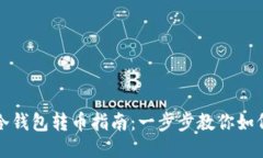 Token.im冷钱包转币指南：一