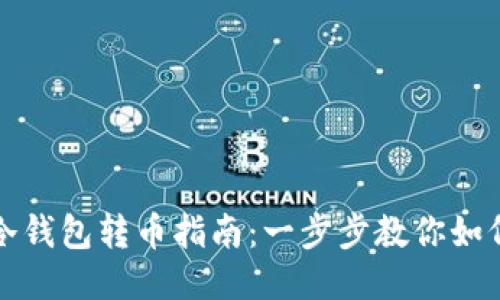 Token.im冷钱包转币指南：一步步教你如何安全转账