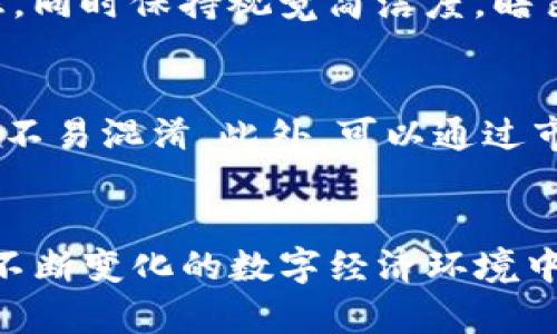   如何选择和设计TP钱包图标，以提升用户体验和视觉吸引力 / 

 guanjianci TP钱包, 钱包图标设计, 用户体验, 图标选择 /guanjianci 

引言
在数字货币和区块链技术日益普及的时代，TP钱包作为一种重要的电子钱包工具，承担着存储和管理用户数字资产的重任。随着用户需求的不断变化，钱包不仅需要在功能上满足用户需求，还要在视觉设计上吸引用户的注意，而图标作为用户与钱包交互的第一个界面元素，其设计显得尤为重要。本文将深入探讨如何选择和设计适合TP钱包的图标，以提升用户体验和视觉吸引力。

理解TP钱包的重要性
TP钱包是一种安全、便捷的数字资产管理工具。用户通过TP钱包可以存储各种数字货币，如比特币、以太坊等，同时还可以进行交易、查看资产、完成智能合约等操作。因此，TP钱包不仅仅是一个存储工具，还是用户与数字资产世界之间的重要桥梁。
随着市场上各种钱包的增多，如何让TP钱包在竞争激烈的市场中脱颖而出，是每个钱包开发者需要考虑的问题。而一个优秀的图标设计，不仅能帮助用户更快地认出TP钱包，还能传达出钱包的品牌形象和核心价值。简单来说，图标是品牌形象的缩影，设计得当可以在用户心智中留下深刻印象。

选择TP钱包图标的基本原则
在选择TP钱包的图标时，开发者需要遵循几个基本原则，以确保图标的有效性和实用性：
ol
listrong/strong：一个好的图标应该简洁易懂。用户在快速浏览手机或电脑时，不会花太多时间去琢磨一个复杂的图标。因此，图标的设计要尽量减少不必要的元素，突出核心主题。/li
listrong符合品牌形象/strong：图标应该与钱包的品牌形象一致。如果TP钱包的定位是高端、安全的，图标的设计就应该传达出这种气质；如果是年轻、活泼的品牌，则可以采用更加生动的色彩和形状。/li
listrong辨识度高/strong：图标需要具有良好的辨识度，能够在众多应用中快速识别出TP钱包。可以通过独特的形状、颜色或符号，使图标在视觉上与其他钱包区分开来。/li
listrong适应性强/strong：考虑到不同终端的展示效果，TP钱包的图标在设计时要具备一定的适应性。确保在不同的尺寸和背景颜色下，图标依旧清晰可见。/li
/ol

设计TP钱包图标的创意元素
在设计TP钱包图标的过程中，创意元素的运用至关重要。以下是一些可以考虑的设计元素：
ol
listrong颜色选择/strong：颜色能够传达情感和品牌个性。例如，蓝色一般给人以安全感，而绿色则传达着活力和希望。在选择颜色时，考虑目标用户的心理感受和市场趋势。/li
listrong图形元素/strong：可以使用货币符号、钱包形状、锁头等与金融或安全相关的图形来增强图标的性。同时，运用简单的几何形状也能使图标显得现代和易于识别。/li
listrong字体设计/strong：如果图标中包含文字，字体的选择同样重要。字体要清晰易读，同时也要与整体风格相配合。比如，更为圆润的字体适合年轻化的品牌，而方正的字体则适合稳重的品牌形象。/li
listrong风格一致性/strong：在设计图标时，要确保与其他应用元素保持一致，如按钮、背景等的风格，以增强用户的整体体验。/li
/ol

设计TP钱包图标的工具和资源
在设计TP钱包图标的过程中，开发者可以利用多种工具和资源来帮助实现设计目标：
ul
listrong设计软件/strong：常用的图标设计软件包括Adobe Illustrator、Sketch、Figma等。这些软件提供丰富的设计功能，可以帮助设计师绘制矢量图形，方便图标的缩放和修改。/li
listrong在线图标生成器/strong：有一些平台，如Canva和Iconify，可以帮助用户快速制作简单的图标。这些在线工具通常操作简单，适合不具备专业设计技能的用户。/li
listrong参考设计作品/strong：在设计前，可以参考一些优秀的图标设计作品，获取设计灵感。网站如Dribbble和Behance上都有大量优秀的设计案例。/li
listrong用户反馈/strong：在开发过程中，及时收集用户针对图标的反馈，能够帮助设计师改进图标，更好地满足用户需求。/li
/ul

可能相关问题探讨

1. 如何评估TP钱包图标的设计效果？
评估TP钱包图标的设计效果可以从多个角度进行分析。首先，可以通过用户测试来获得直接反馈。选择一部分目标用户，展示设计的图标，并进行问卷调查或访谈，了解他们的真实感受和建议。其次，可以通过数据分析，查看用户对图标的点击率和使用率。这些数据能够反映出图标在用户交互中的重要性。此外，通过对比分析，研究其他成功钱包应用的图标设计及其市场表现，能够提供更为全面的视角。

2. 如何保证TP钱包图标在多平台上的有效性？
为了保证TP钱包图标在不同的平台上均具有效性，设计者需要考虑多种因素。首先，设计图标时应遵循各大平台的规定和最佳实践，例如Apple Store和Google Play的图标尺寸要求。其次，图标设计时应考虑到不同终端设备的显示效果，确保图标在手机、平板和桌面设备上都能清晰可见。另外，采用矢量图形设计能够帮助图标在不同大小下都保持高质量显示。最后，进行多平台测试也是保证图标有效性的关键，收集用户反馈并实时改进设计。

3. TP钱包图标的设计趋势是什么？
在近几年的设计趋势中，越来越多的图标设计倾向于极简化和扁平化。简约设计能够帮助用户更快速地识别图标，并提升用户体验。此外，渐变色和透明度的运用也越来越普遍，这种设计能够为图标增添立体感，同时保持视觉简洁度。暗色模式的流行也促使设计师考虑为图标提供多种展示方式，以适应用户的不同需求和偏好。因此，在设计TP钱包图标时，跟随流行趋势，结合目标用户的喜好，将有助于提升图标的市场竞争力。

4. 如何让用户更容易记住TP钱包的图标？
为了让用户更容易记住TP钱包的图标，设计者可以关注以下几点：首先，选择独特且具有辨识度的设计元素，避免与其他类似产品的图标过于相似。其次，保持图标的简洁，并注重色彩搭配，让用户在多次使用中不易混淆。此外，可以通过市场营销活动，将图标与品牌故事、品牌价值相结合，帮助用户在潜意识中记住图标。最后，定期更新图标设计，但也要保持品牌的一致性，以避免给用户带来混淆与不适感。

总结
TP钱包作为用户管理数字资产的重要工具，其图标设计至关重要。通过结合用户体验、品牌形象和设计原则，选择和设计出一个优秀的图标，不仅可以提高用户的使用满意度，还能够提升品牌的市场竞争力。在不断变化的数字经济环境中，灵活应对市场需求，合理运用现代设计理念，将帮助TP钱包在行业中占据一席之地。