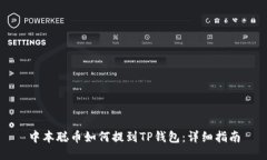 中本聪币如何提到TP钱包：