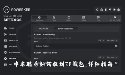 中本聪币如何提到TP钱包：详细指南