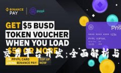 数字货币交易平台开发：