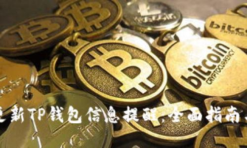 如何更新TP钱包信息提醒：全面指南与技巧