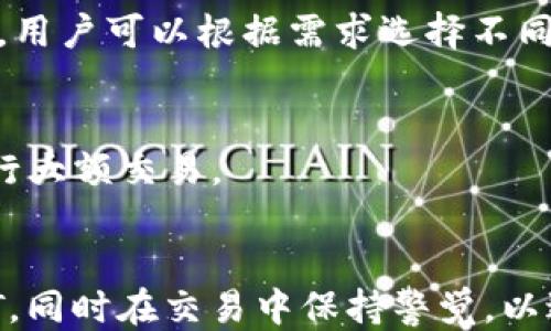 
如何查询USDT区块链地址及其交易记录

关键词：
USDT, 区块链地址, 查询交易记录, 加密货币/guanjianci

引言
随着加密货币的迅速发展，USDT（Tether）作为一种稳定币，日益成为人们交易和保值的工具。由于其与美元1:1挂钩的特性，USDT在数字货币市场中被广泛使用。然而，很多用户在使用USDT服务时，会遇到如何查询其区块链地址及交易记录的问题。本文将详细介绍如何查询USDT区块链地址及其交易记录，并解答相关疑问，帮助用户更好地理解区块链的运作模式。

一、USDT的基本概念
USDT是一种基于区块链技术的数字资产，它由Tether公司发行，并与法定货币（如美元）挂钩。因此，USDT的价值相对稳定，适合用于交易和资金转移。USDT存在于多个区块链上，包括Ethereum、Tron等，不同的区块链版本USDT虽然功能相同，但在如何查询和管理上略有不同。

二、如何查询USDT区块链地址
查询USDT区块链地址的步骤其实相对简单，用户通常需要以下几步：

h41. 确定区块链类型/h4
首先，用户需要确定自己的USDT是在何种区块链上，例如Ethereum（ERC-20）、Tron（TRC-20）或其他格式。这是因为不同区块链使用不同的区块浏览器进行查询。

h42. 使用区块浏览器/h4
每种区块链都有对应的区块浏览器。比如，Ethereum用户可以访问Etherscan.io，Tron用户可以访问Tronscan.org。在这些网站上，用户可以输入他们的USDT地址，以查看所有与该地址相关的交易记录及余额信息。

h43. 输入地址查询/h4
在区块浏览器的搜索栏中输入你的USDT地址，点击搜索按钮，系统将提供该地址的历史交易记录，包括发送和接收的USDT数量、交易时间及交易Hash等。

h44. 查看交易详细信息/h4
点开特定的交易记录后，用户可以查看该笔交易的详细信息，包括手续费、确认状态以及与该交易状态相关的其他信息。

三、USDT区块链地址交易记录的管理
管理你的USDT交易记录是确保自己资金安全的重要环节，用户可以采取以下措施：

h41. 定期检查交易记录/h4
为了确保没有异常交易，建议用户定期查看自己的USDT交易记录，并与自己的转账记录进行核对。如果发现不明交易，及时处理。

h42. 保留交易记录/h4
用户可以通过截图、保存数据等方式记录自己重要的交易信息，以便后续查询。这样的习惯还可以帮助用户在出现问题时更有效地找出原因。

h43. 使用USDT管理工具/h4
市面上有很多对USDT及其他加密货币交易进行跟踪的应用程序和工具，这些工具可以帮助用户更加高效地管理自己的资金和交易。

四、常见问题解答

h41. USDT和其他数字货币的区别是什么？/h4
USDT是一种稳定币，它的价值是由美元支持的，通常被用作交易中的中介或保值工具。而其他数字货币如比特币、以太坊等通常都有很不稳定的价格。在进行数字货币交易时，用户多使用USDT来规避波动风险。

h42. 如何确保查询的USDT地址安全？/h4
用户查询和使用USDT时，可以考虑以下安全措施：保持区块浏览器链接的安全，避免在不明网站输入个人信息；使用具有良好声誉的浏览器服务；确保自己的私钥和助记词安全，不与他人分享。

h43. USDT的交易速度和手续费如何？/h4
USDT的交易速度和手续费与所选的区块链类型有关。以Ethereum为例，由于其网络拥堵，手续费相对较高；而在Tron等区块链上，交易费用较低，交易速度也更快。因此，用户可以根据需求选择不同的区块链进行交易。

h44. 如何避免USDT交易中的骗局？/h4
用户在进行USDT交易时，应保持警觉，避免个人信息泄露；只与获认可的、信誉良好的平台或个人交易；在交易前仔细核对对方地址，并在小额交易后确认交易成功再进行大额交易。

总结
了解如何查询USDT区块链地址及其交易记录，不仅能帮助用户更好地管理自己的资金，更能提升对加密货币的认识。通过上述步骤和提示，用户可以更高效地使用USDT，同时在交易中保持警觉，以避免潜在的风险。希望本文能帮助你在数字货币的世界中更加从容、自信。