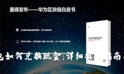 百度TP钱包如何兑换现金：详细操作指南与注意事项