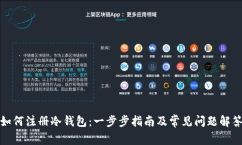 如何注册冷钱包：一步步指南及常见问题解答