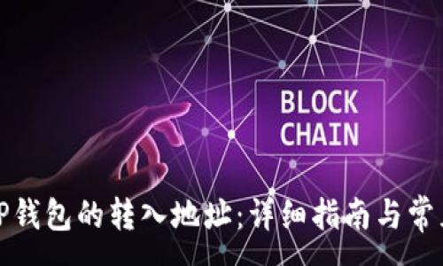 :
如何更改TP钱包的转入地址：详细指南与常见问题解答