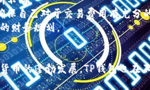 如何将TP钱包人民币计算设置为默认货币

TP钱包, 人民币计算, 钱包设置, 加密货币/guanjianci

介绍TP钱包及其功能
TP钱包是一款流行的加密货币钱包，广泛用于管理和存储多种数字资产。随着加密货币的不断普及，越来越多的用户开始意识到数字资产的重要性。TP钱包提供了便捷的功能，让用户能够轻松进行资产管理、交易以及各种复杂的操作。其中，默认货币设置和资产以人民币的显示为用户提供了更加直观的体验。

TP钱包如何设置人民币计算
对于想要在TP钱包中将资产以人民币为计算单位的用户，可以通过以下步骤来进行设置：
ol
    li打开TP钱包，登录您的账户。/li
    li在主界面上，找到并点击“设置”选项。/li
    li寻找“货币设置”或“显示货币”选项，点击进入。/li
    li在货币列表中选择“人民币（CNY）”作为默认货币。/li
    li确认设置后，退出设置页面，返回主界面。/li
/ol
通过以上步骤，用户就能在TP钱包中看到以人民币计算的资产，操作非常简单。这样的设定使得用户在掌握自己的资产时更加方便，有利于他们进行投资决策。

使用TP钱包的优势
TP钱包不仅可以将用户的数字资产以人民币进行展示，还支持多种加密货币，能够满足不同用户的需求。使用TP钱包的优势主要包括：
ul
    li安全性高：TP钱包采用多重安全措施保障用户资产的安全。/li
    li操作简单：用户界面友好，让新手用户也能快速上手。/li
    li多种币种支持：用户可以在钱包内存储多种加密货币。/li
    li实时更新：用户的资产值能够实时更新，方便查看市场动态。/li
/ul

常见相关问题解答

问题1：TP钱包支持哪些加密货币？
TP钱包支持多种加密货币，包括但不限于比特币（BTC）、以太坊（ETH）、Ripple（XRP）、以及各种ERC20代币。这样的多样性使得TP钱包成为了管理数字资产的优选工具。
用户在选择TP钱包时，可以查看钱包的官方网站或相关文档，以确认支持的具体币种。此外，TP钱包还具有不断更新的能力，新兴的加密货币或托管项目也可能会很快得到支持。
不同的用户可能对不同的加密货币有偏好，例如，某些用户更青睐于比特币的稳健性，而另一些用户则可能更喜欢以太坊的智能合约功能。在这种情况下，TP钱包的多币种支持显得尤为重要。
在使用TP钱包进行资产管理时，用户可以轻松进行不同币种间的转换和交易。比如，如果用户想要将部分比特币兑换为以太坊，TP钱包则提供了即时报价和便捷的交易功能，使得整个过程更加迅速。

问题2：如何确保TP钱包的安全性？
确保TP钱包安全性主要有以下几种方法：
ul
    li使用强密码：确保钱包设置强密码，避免使用简单的密码。/li
    li开启双重认证：许多钱包支持二次验证，开启这种功能可以大幅提升安全性。/li
    li定期更新软件：确保您使用的是TP钱包的最新版本，以获得最新的安全补丁和功能。/li
    li备份私钥：将私钥安全地存储在离线环境中，以防止因设备损坏或丢失而导致资金损失。/li
/ul
安全性是加密货币投资中至关重要的一环。除了以上方法外，用户还应定期检查钱包的交易记录，确保没有未经授权的交易。若发现异常，及时更改密码并联系TP钱包的客服。

问题3：人民币的汇率是如何实时更新的？
TP钱包会通过第三方汇率提供商获取实时的汇率数据。汇率会根据市场供需变化而波动，TP钱包会定期刷新这些数据，以确保用户看到的人民币计算值是最新的。
用户在进行交易或投资决策时，可以依据TP钱包提供的最新汇率数据，避免因汇率延迟而导致的损失。此外，TP钱包也会显示交易费用及转换费用，用户在执行交易前可以充分了解所需支付的费用。
此外，用户如果想要查看历史汇率数据，也可以借助外部汇率查询网站，比较历史数据和当前状态，进一步提升决策的准确性。

问题4：TP钱包是否收取交易手续费？
是的，TP钱包在进行交易时通常会收取一定的手续费。手续费的具体金额或比例根据用户所选择的交易方式、币种和网络负载等因素而有所不同。
用户在每次交易前都会被告知手续费的具体情况，信息会在交易确认页面中明确列出。用户在确认交易前可以查看到所需支付的总金额，确保自己对于交易费用有充分的了解。
手续费是TP钱包及其他加密货币交易平台的运营方式之一，因此用户在进行投资时，除了资产增值，还应注意手续费的支出，以便做到全面的财务规划。

总结
总体而言，TP钱包是一款功能强大的加密货币管理工具，通过设置人民币为默认计算单位，用户可以更加直观地管理自己的资产。随着数字货币的蓬勃发展，TP钱包也在不断更新和完善自身功能，以不断提升用户体验。希望本文能够帮助您更好地利用TP钱包，进行数字资产的管理与投资。