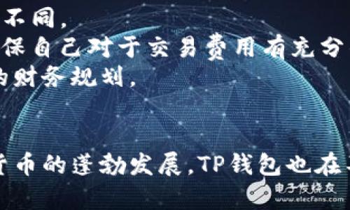 如何将TP钱包人民币计算设置为默认货币

TP钱包, 人民币计算, 钱包设置, 加密货币/guanjianci

介绍TP钱包及其功能
TP钱包是一款流行的加密货币钱包，广泛用于管理和存储多种数字资产。随着加密货币的不断普及，越来越多的用户开始意识到数字资产的重要性。TP钱包提供了便捷的功能，让用户能够轻松进行资产管理、交易以及各种复杂的操作。其中，默认货币设置和资产以人民币的显示为用户提供了更加直观的体验。

TP钱包如何设置人民币计算
对于想要在TP钱包中将资产以人民币为计算单位的用户，可以通过以下步骤来进行设置：
ol
    li打开TP钱包，登录您的账户。/li
    li在主界面上，找到并点击“设置”选项。/li
    li寻找“货币设置”或“显示货币”选项，点击进入。/li
    li在货币列表中选择“人民币（CNY）”作为默认货币。/li
    li确认设置后，退出设置页面，返回主界面。/li
/ol
通过以上步骤，用户就能在TP钱包中看到以人民币计算的资产，操作非常简单。这样的设定使得用户在掌握自己的资产时更加方便，有利于他们进行投资决策。

使用TP钱包的优势
TP钱包不仅可以将用户的数字资产以人民币进行展示，还支持多种加密货币，能够满足不同用户的需求。使用TP钱包的优势主要包括：
ul
    li安全性高：TP钱包采用多重安全措施保障用户资产的安全。/li
    li操作简单：用户界面友好，让新手用户也能快速上手。/li
    li多种币种支持：用户可以在钱包内存储多种加密货币。/li
    li实时更新：用户的资产值能够实时更新，方便查看市场动态。/li
/ul

常见相关问题解答

问题1：TP钱包支持哪些加密货币？
TP钱包支持多种加密货币，包括但不限于比特币（BTC）、以太坊（ETH）、Ripple（XRP）、以及各种ERC20代币。这样的多样性使得TP钱包成为了管理数字资产的优选工具。
用户在选择TP钱包时，可以查看钱包的官方网站或相关文档，以确认支持的具体币种。此外，TP钱包还具有不断更新的能力，新兴的加密货币或托管项目也可能会很快得到支持。
不同的用户可能对不同的加密货币有偏好，例如，某些用户更青睐于比特币的稳健性，而另一些用户则可能更喜欢以太坊的智能合约功能。在这种情况下，TP钱包的多币种支持显得尤为重要。
在使用TP钱包进行资产管理时，用户可以轻松进行不同币种间的转换和交易。比如，如果用户想要将部分比特币兑换为以太坊，TP钱包则提供了即时报价和便捷的交易功能，使得整个过程更加迅速。

问题2：如何确保TP钱包的安全性？
确保TP钱包安全性主要有以下几种方法：
ul
    li使用强密码：确保钱包设置强密码，避免使用简单的密码。/li
    li开启双重认证：许多钱包支持二次验证，开启这种功能可以大幅提升安全性。/li
    li定期更新软件：确保您使用的是TP钱包的最新版本，以获得最新的安全补丁和功能。/li
    li备份私钥：将私钥安全地存储在离线环境中，以防止因设备损坏或丢失而导致资金损失。/li
/ul
安全性是加密货币投资中至关重要的一环。除了以上方法外，用户还应定期检查钱包的交易记录，确保没有未经授权的交易。若发现异常，及时更改密码并联系TP钱包的客服。

问题3：人民币的汇率是如何实时更新的？
TP钱包会通过第三方汇率提供商获取实时的汇率数据。汇率会根据市场供需变化而波动，TP钱包会定期刷新这些数据，以确保用户看到的人民币计算值是最新的。
用户在进行交易或投资决策时，可以依据TP钱包提供的最新汇率数据，避免因汇率延迟而导致的损失。此外，TP钱包也会显示交易费用及转换费用，用户在执行交易前可以充分了解所需支付的费用。
此外，用户如果想要查看历史汇率数据，也可以借助外部汇率查询网站，比较历史数据和当前状态，进一步提升决策的准确性。

问题4：TP钱包是否收取交易手续费？
是的，TP钱包在进行交易时通常会收取一定的手续费。手续费的具体金额或比例根据用户所选择的交易方式、币种和网络负载等因素而有所不同。
用户在每次交易前都会被告知手续费的具体情况，信息会在交易确认页面中明确列出。用户在确认交易前可以查看到所需支付的总金额，确保自己对于交易费用有充分的了解。
手续费是TP钱包及其他加密货币交易平台的运营方式之一，因此用户在进行投资时，除了资产增值，还应注意手续费的支出，以便做到全面的财务规划。

总结
总体而言，TP钱包是一款功能强大的加密货币管理工具，通过设置人民币为默认计算单位，用户可以更加直观地管理自己的资产。随着数字货币的蓬勃发展，TP钱包也在不断更新和完善自身功能，以不断提升用户体验。希望本文能够帮助您更好地利用TP钱包，进行数字资产的管理与投资。