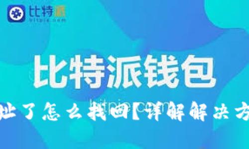 TP钱包转错地址了怎么找回？详解解决方案与预防措施