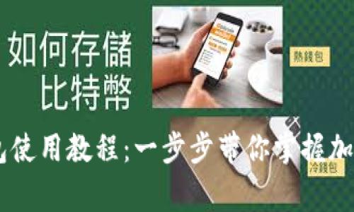 Ledger钱包使用教程：一步步带你掌握加密货币管理