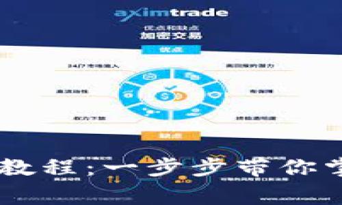 Ledger钱包使用教程：一步步带你掌握加密货币管理