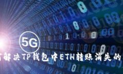 如何解决TP钱包中ETH转账消
