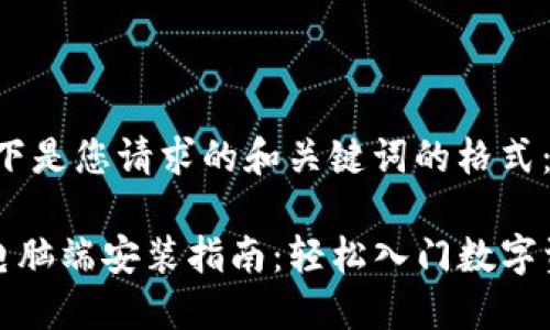 首先，以下是您请求的和关键词的格式：

TP钱包电脑端安装指南：轻松入门数字资产管理