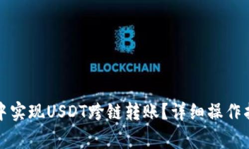 如何在TP钱包中实现USDT跨链转账？详细操作指南与注意事项