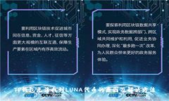 TP钱包无法找到LUNA代币的